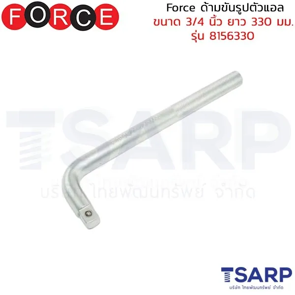 FORCE ด้ามขันรูปตัวแอล ขนาด 3/4 นิ้ว ยาว 330 มม. รุ่น 8156330