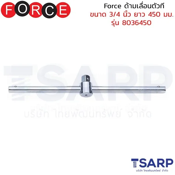 FORCE ด้ามเลื่อนตัวที ขนาด 3/4 นิ้ว ยาว 450 มม. รุ่น 8036450