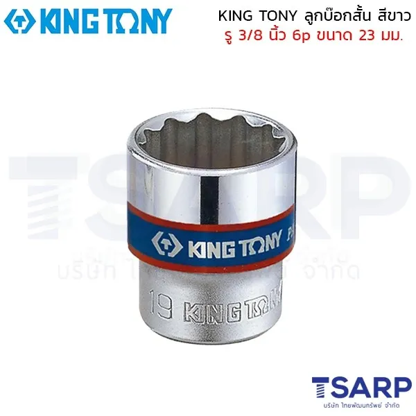 KING TONY ลูกบ๊อกสั้น สีขาว รู 3/8 นิ้ว 6p ขนาด 23 มม.