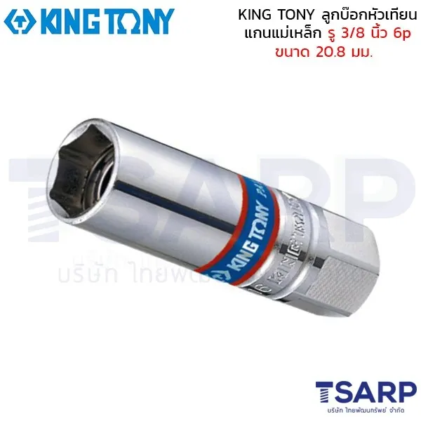 KING TONY ลูกบ๊อกหัวเทียน แกนแม่เหล็ก รู 3/8 นิ้ว 6p ขนาด 20.8 มม.