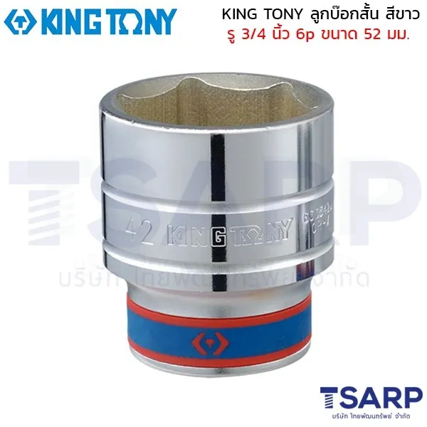 KING TONY ลูกบ๊อกสั้น สีขาว รู 3/4 นิ้ว 6p ขนาด 52 มม.