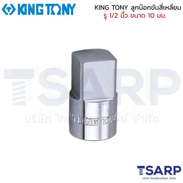 KING TONY ลูกบ๊อกขันสี่เหลี่ยม รู 1/2 นิ้ว ขนาด 10 มม.