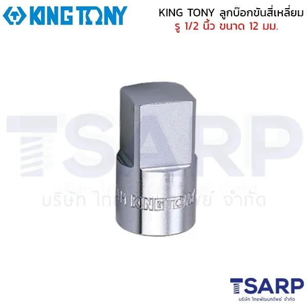 KING TONY ลูกบ๊อกขันสี่เหลี่ยม รู 1/2 นิ้ว ขนาด 12 มม.