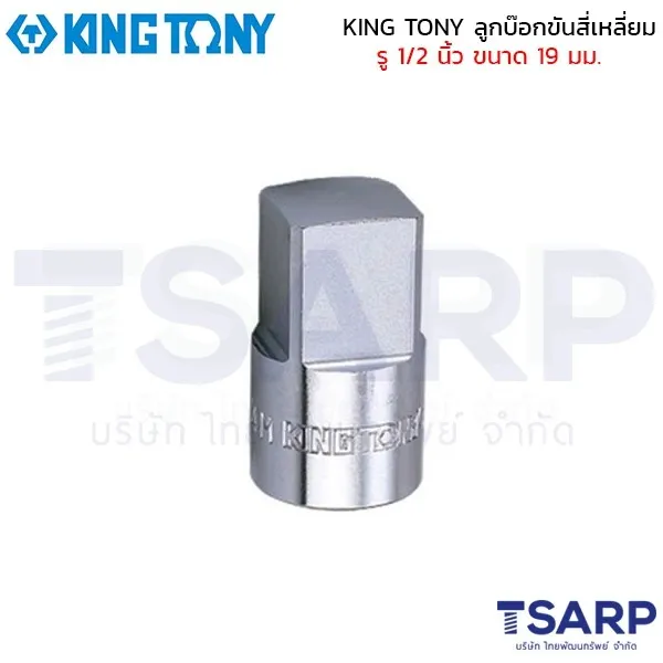 KING TONY ลูกบ๊อกขันสี่เหลี่ยม รู 1/2 นิ้ว ขนาด 19 มม.