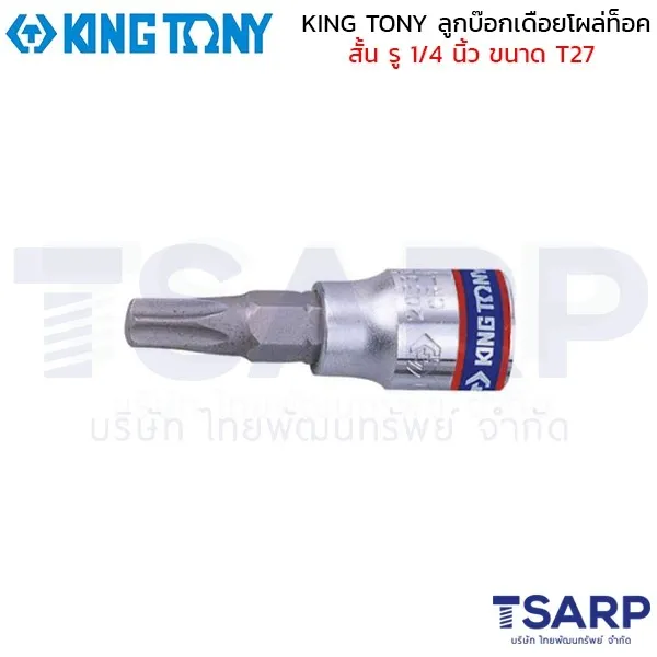 KING TONY ลูกบ๊อกเดือยโผล่ท็อค สั้น รู 1/4 นิ้ว ขนาด T27