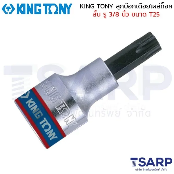 KING TONY ลูกบ๊อกเดือยโผล่ท็อค สั้น รู 3/8 นิ้ว ขนาด T25