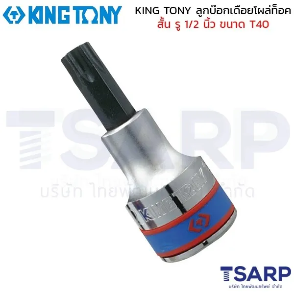 KING TONY ลูกบ๊อกเดือยโผล่ท็อค สั้น รู 1/2 นิ้ว ขนาด T40