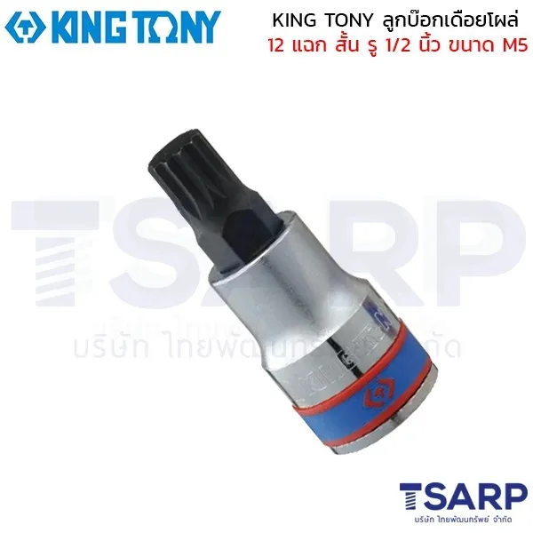 KING TONY ลูกบ๊อกเดือยโผล่ 12 แฉก สั้น รู 1/2 นิ้ว ขนาด M5