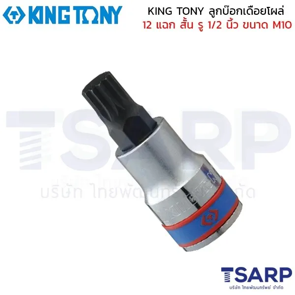 KING TONY ลูกบ๊อกเดือยโผล่ 12 แฉก สั้น รู 1/2 นิ้ว ขนาด M10