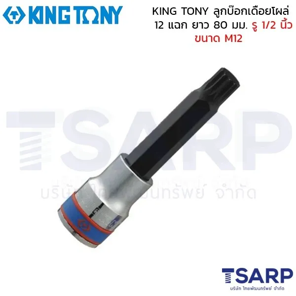 KING TONY ลูกบ๊อกเดือยโผล่ 12 แฉก ยาว 80 มม. รู 1/2 นิ้ว ขนาด M12