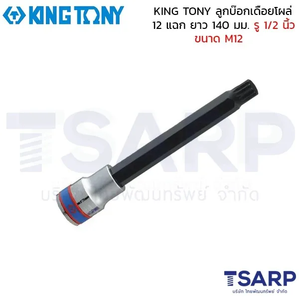 KING TONY ลูกบ๊อกเดือยโผล่ 12 แฉก ยาว 140 มม. รู 1/2 นิ้ว ขนาด M12