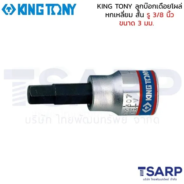 KING TONY ลูกบ๊อกเดือยโผล่ หกเหลี่ยม สั้น รู 3/8 นิ้ว ขนาด 3 มม.