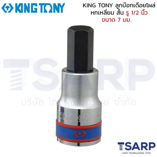 KING TONY ลูกบ๊อกเดือยโผล่ หกเหลี่ยม สั้น รู 1/2 นิ้ว ขนาด 7 มม.