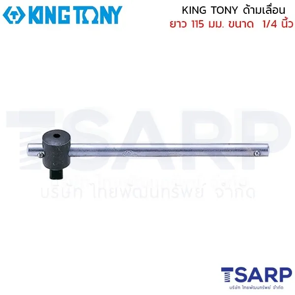 KING TONY ด้ามเลื่อน ยาว 115 มม. ขนาด 1/4 นิ้ว