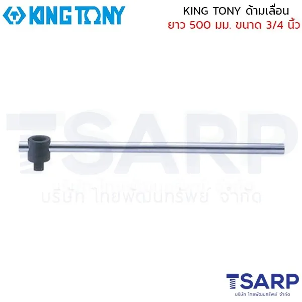 KING TONY ด้ามเลื่อน ยาว 500 มม. ขนาด 3/4 นิ้ว