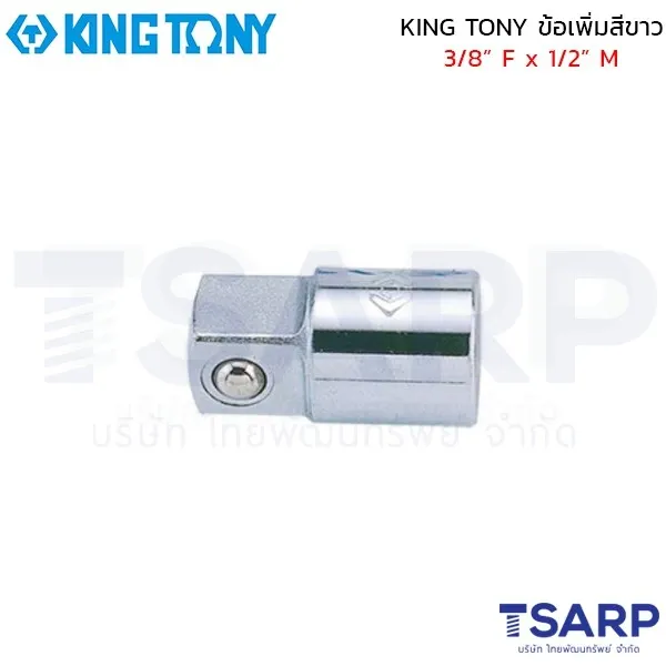 KING TONY ข้อเพิ่มสีขาว 3/8” F x 1/2” M