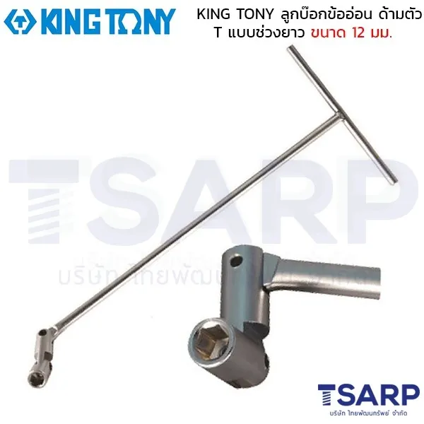 KING TONY ลูกบ๊อกข้ออ่อน ด้ามตัว T แบบช่วงยาว ขนาด 12 มม.