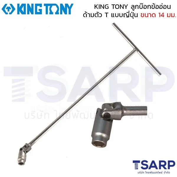 KING TONY ลูกบ๊อกข้ออ่อน ด้ามตัว T แบบญี่ปุ่น ขนาด 14 มม.
