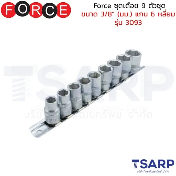 FORCE ชุดเดือย 9 ตัวชุด ขนาด 3/8" (มม.) แกน 6 หลี่ยม รุ่น 3093