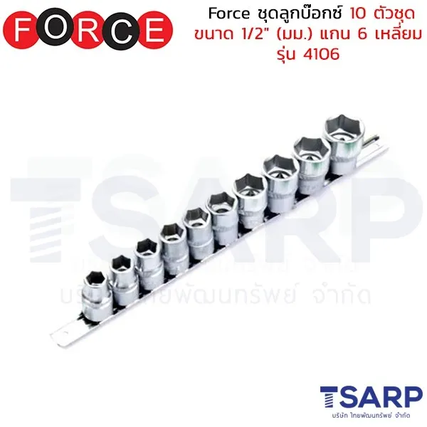 FORCE ชุดลูกบ๊อกซ์ 10 ตัวชุด ขนาด 1/2" (มม.) แกน 6 เหลี่ยม รุ่น 4106