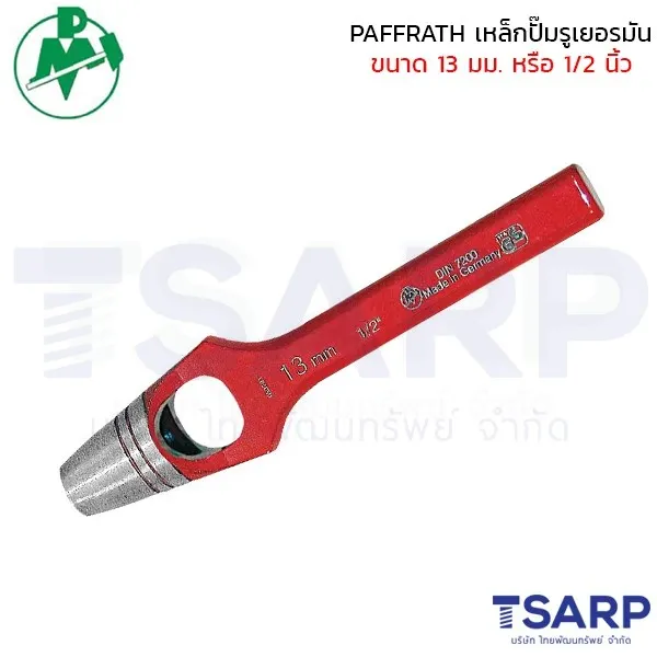 PAFFRATH เหล็กปั๊มรูเยอรมัน ขนาด 13 มม. หรือ 1/2"
