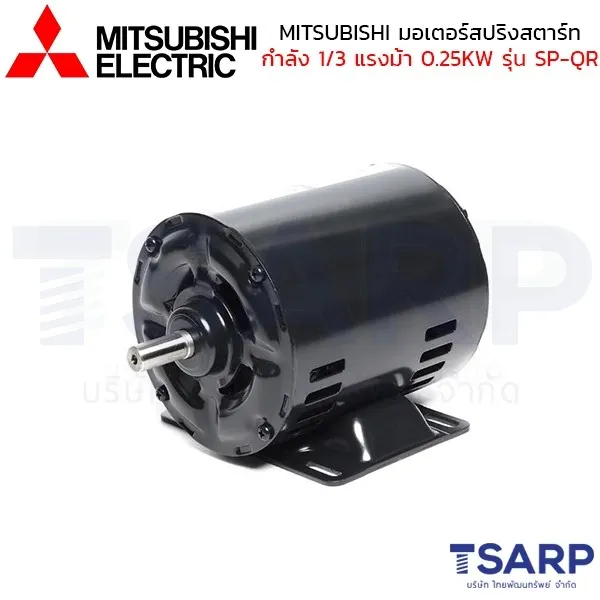 MITSUBISHI มอเตอร์ สปริทสตาร์ท รุ่น SP-QR กำลัง 1/3 แรงม้า (0.25KW) 1 เฟส 220V 4P 2 สาย IP20 - Image 3