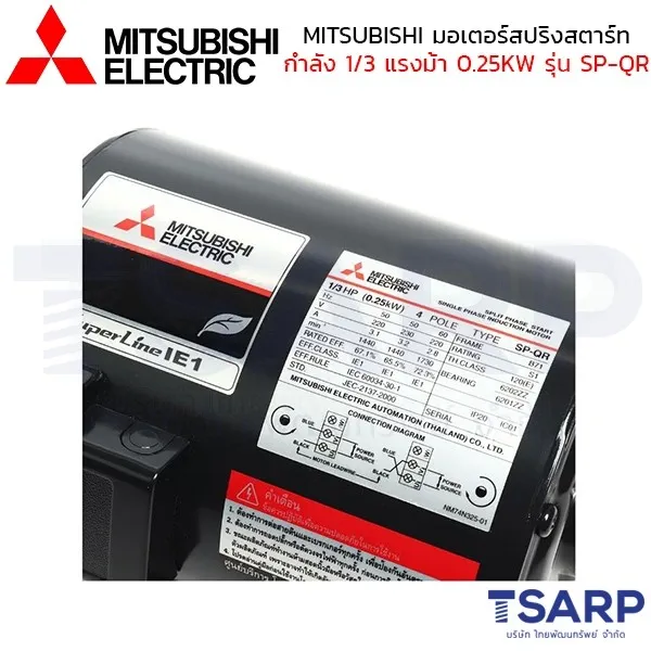 MITSUBISHI มอเตอร์ สปริทสตาร์ท รุ่น SP-QR กำลัง 1/3 แรงม้า (0.25KW) 1 เฟส 220V 4P 2 สาย IP20 - Image 4