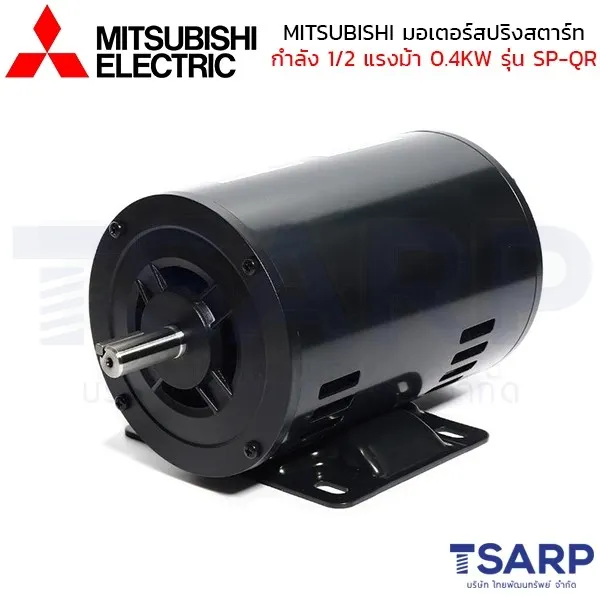 MITSUBISHI มอเตอร์ สปริทสตาร์ท รุ่น SP-QR กำลัง 1/2 แรงม้า (0.40KW) 1 เฟส 220V 4P 2 สาย IP20 - Image 3