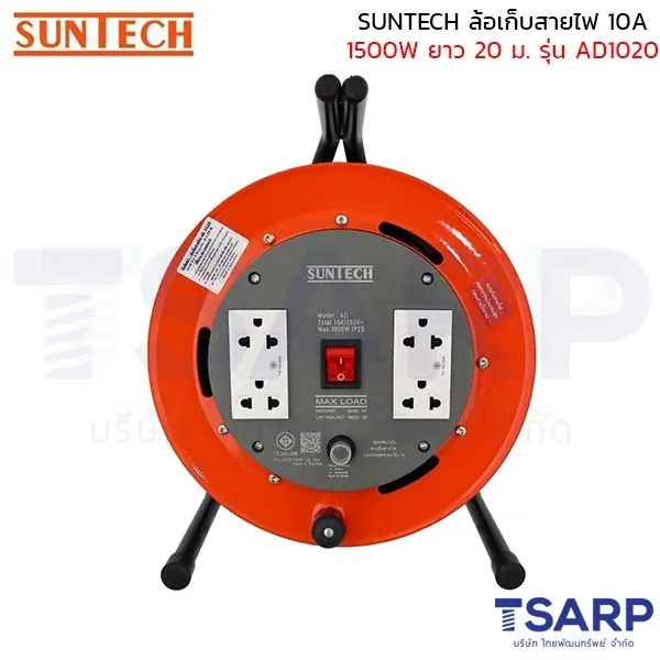 SUNTECH ล้อเก็บสายไฟ 10A 1500W สาย 3 x 1.0 sq.mm. ยาว 20 ม. รุ่น AD1020