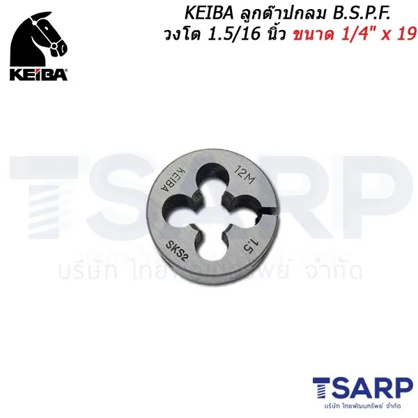 KEIBA ลูกต๊าปกลม B.S.P.F. วงโต 1.5/16 นิ้ว ขนาด 1/4" x 19