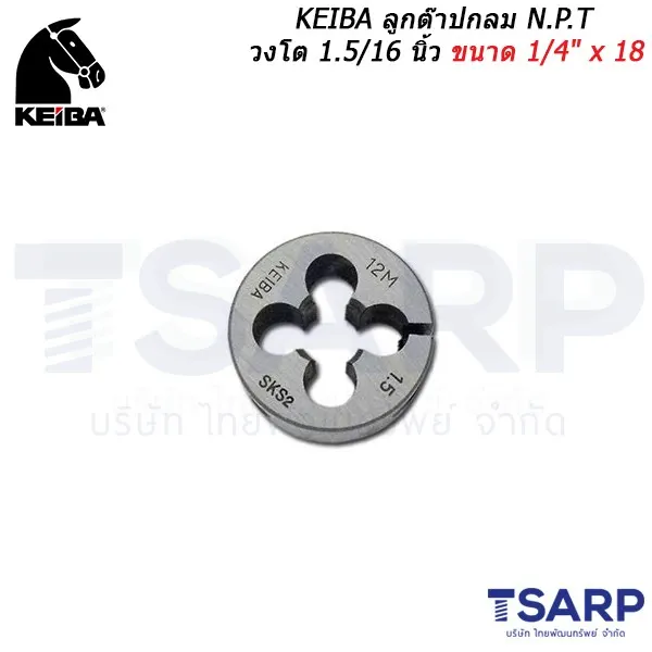 KEIBA ลูกต๊าปกลม N.P.T วงโต 1.5/16 นิ้ว ขนาด 1/4" x 18
