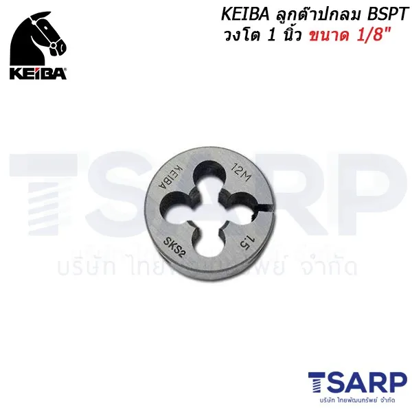 KEIBA ลูกต๊าปกลม BSPT วงโต 1 นิ้ว ขนาด 1/8"