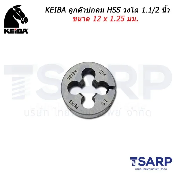 KEIBA ลูกต๊าปกลม HSS วงโต 1.1/2 นิ้ว ขนาด 12 x 1.25 มม.