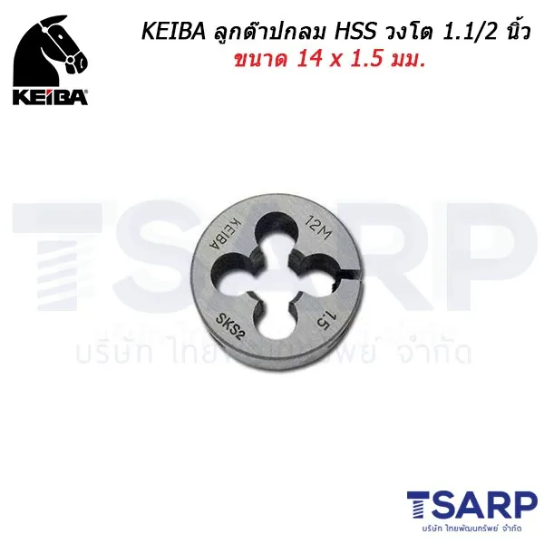 KEIBA ลูกต๊าปกลม HSS วงโต 1.1/2 นิ้ว ขนาด 14 x 1.5 มม.
