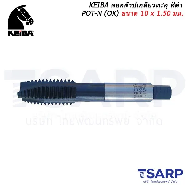 KEIBA ดอกต๊าปเกลียวทะลุ สีดำ POT-N (OX) ขนาด 10 x 1.50 มม.