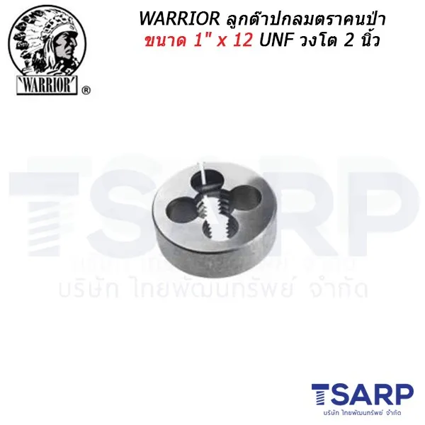 WARRIOR ลูกต๊าปกลมตราคนป่า ขนาด 1" x 12 UNF วงโต 2 นิ้ว