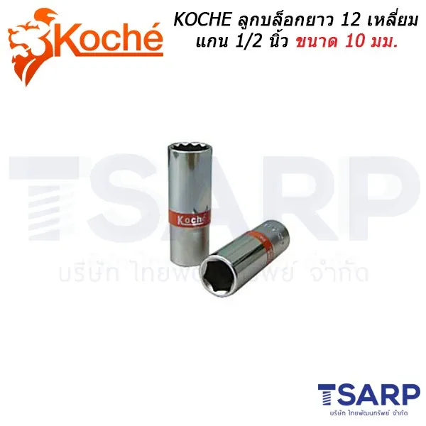 KOCHE ลูกบล็อกยาว 12 เหลี่ยม แกน 1/2 นิ้ว ขนาด 10 มม.