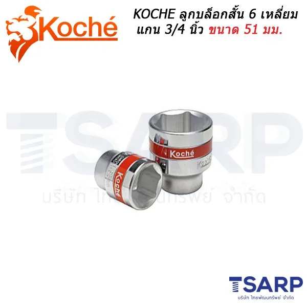 KOCHE ลูกบล็อกสั้น 6 เหลี่ยม แกน 3/4 ขนาด 51 มม.