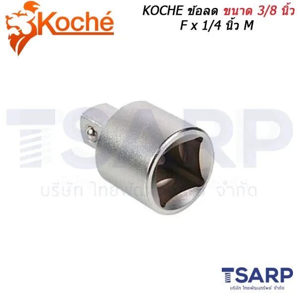 KOCHE ข้อลด ขนาด 3/8 นิ้ว F × 1/4 นิ้ว M
