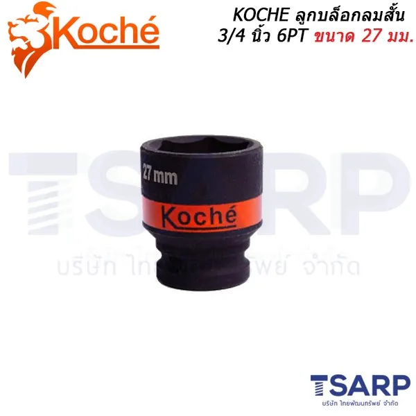 KOCHE ลูกบล็อกลมสั้น 3/4 6PT ขนาด 27 มม.