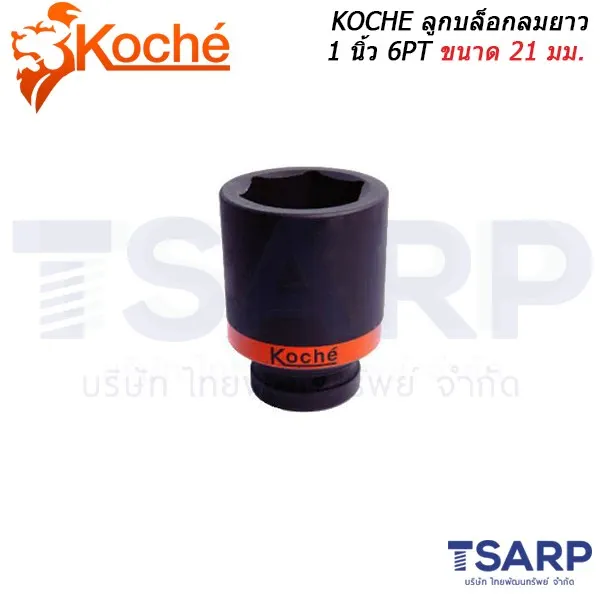 KOCHE ลูกบล็อกลมยาว 1 นิ้ว 6PT ขนาด 21 มม.