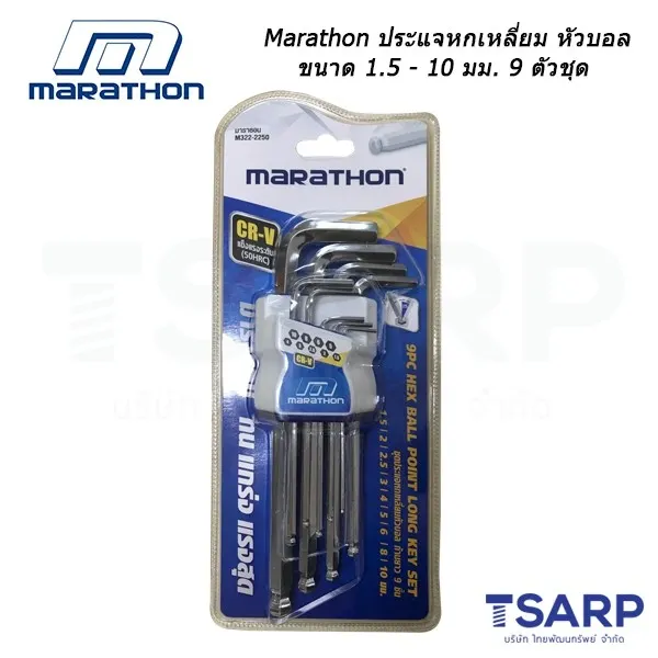 MARATHON ประแจหกเหลี่ยมหัวบอล ก้านยาว ขนาด 1.5 - 10 มม. 9 ตัวชุด