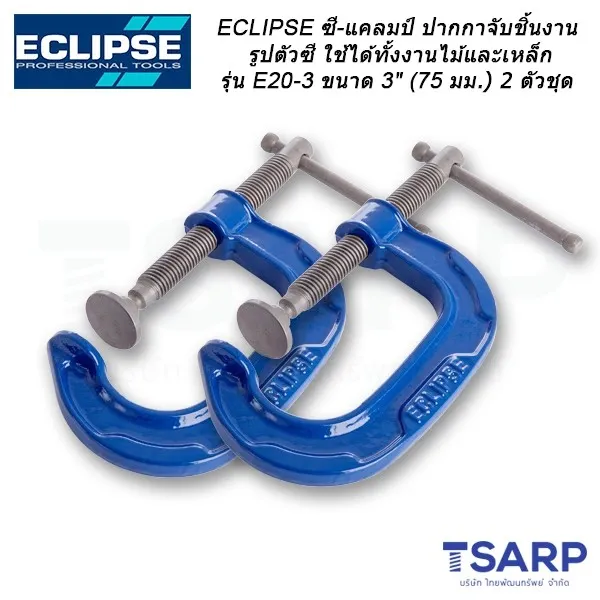 ECLIPSE ซี-แคลมป์ ปากกาจับชิ้นงานรูปตัวซีใช้ได้ทั้งงานไม้และเหล็ก รุ่น E20-3 ขนาด 3" (75 มม.) 2 ตัวชุด