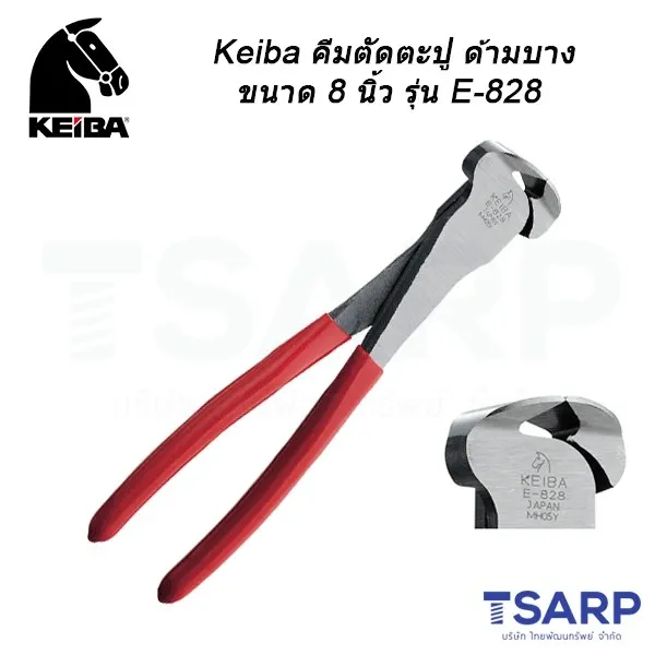 KEIBA คีมตัดตะปู ด้ามบาง ขนาด 8 นิ้ว รุ่น E-828