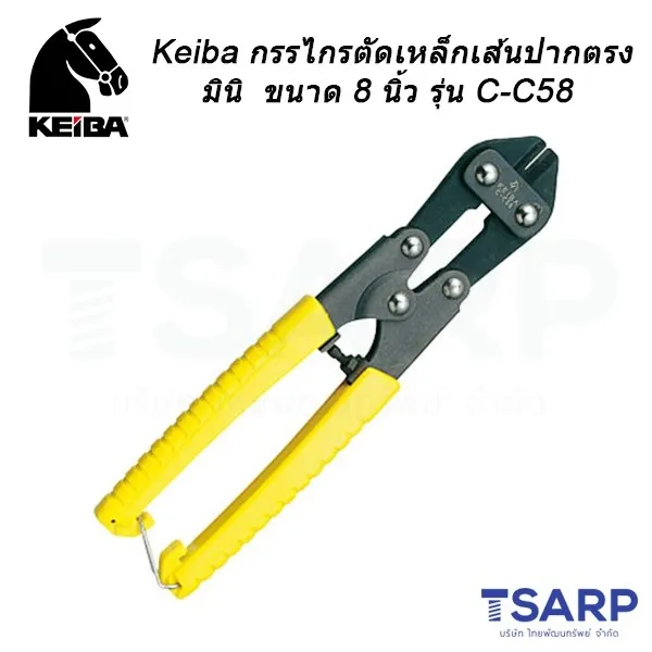 KEIBA กรรไกรตัดเหล็กเส้นปากตรง มินิ ขนาด 8 นิ้ว รุ่น C-C58