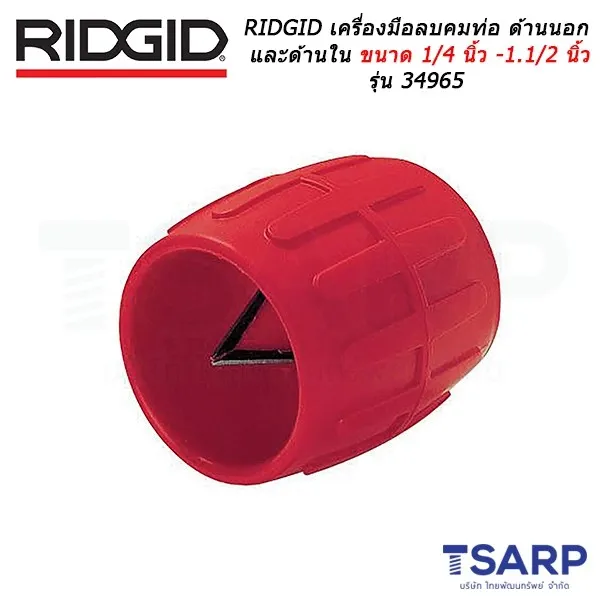 RIDGID เครื่องมือลบคมท่อทั้งด้านนอกและด้านใน ขนาด 1/4 นิ้ว - 1.1/2 นิ้ว รุ่น 34965
