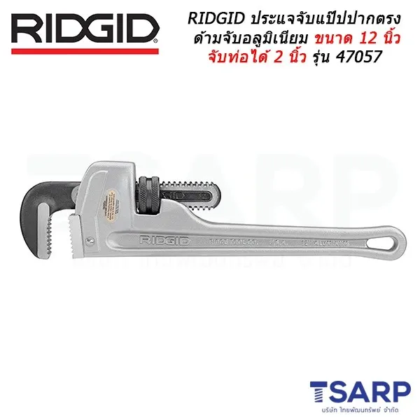 RIDGID ประแจจับแป๊ปปากตรงด้ามจับอลูมิเนียมขนาด 12 นิ้ว จับท่อได้ 2 นิ้ว รุ่น 47057