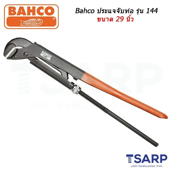 BAHCO ประแจจับแป๊ป รุ่น 144 ขนาด 29 นิ้ว จับได้ 4.3/8 นิ้ว