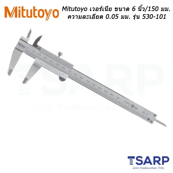 Mitutoyo เวอร์เนีย ขนาด 6 นิ้ว / 150 มม. ความละเอียด 0.05 มม. รุ่น 530-101