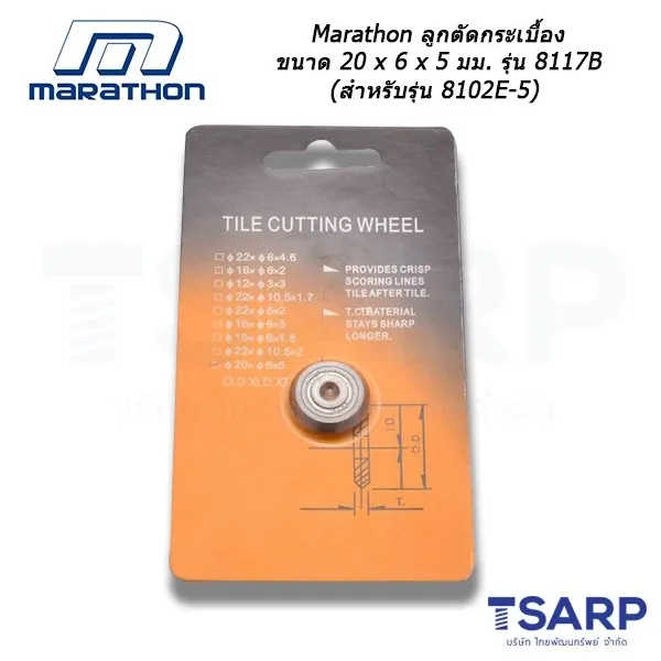 MARATHON ลูกตัดกระเบื้อง ขนาด 20 x 6 x 5 มม. รุ่น 8117B (สำหรับเครื่องตัดกระเบื้องรุ่น 8102E-5)
